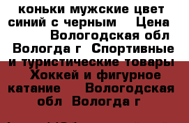 коньки мужские цвет синий с черным  › Цена ­ 1 500 - Вологодская обл., Вологда г. Спортивные и туристические товары » Хоккей и фигурное катание   . Вологодская обл.,Вологда г.